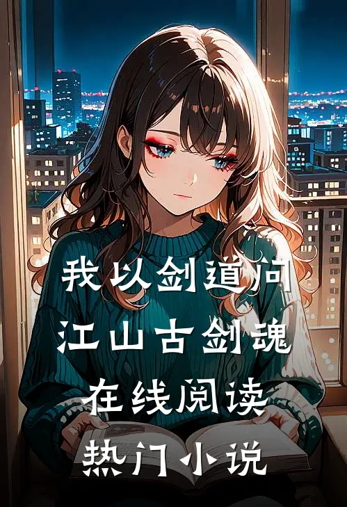 我以剑道问江山古剑魂在线阅读热门小说