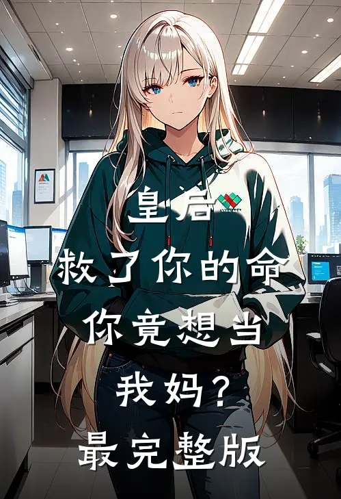 皇后，救了你的命，你竟想当我妈？最完整版