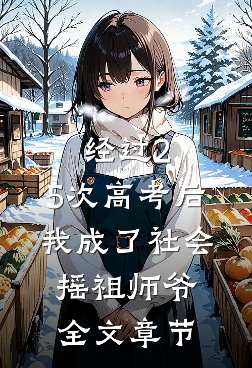 经过2.5次高考后，我成了社会摇祖师爷全文章节