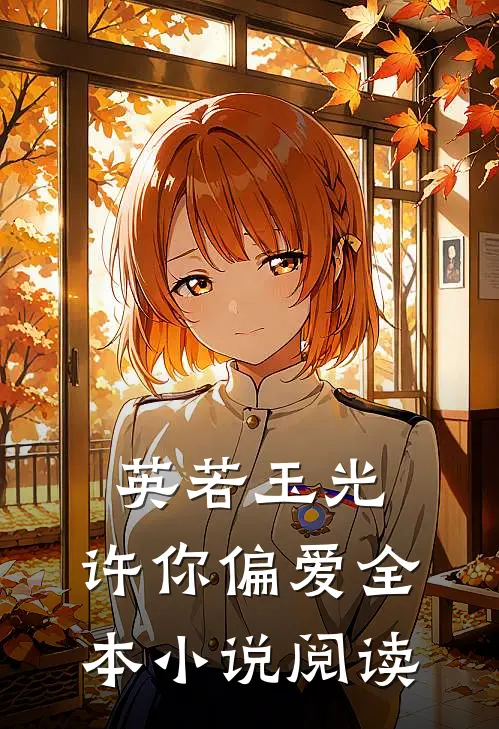 英若玉光，许你偏爱全本小说阅读
