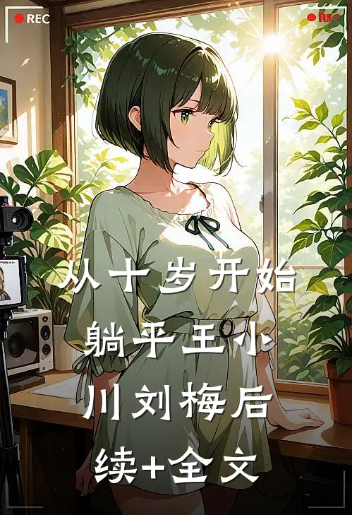 从十岁开始躺平王小川刘梅后续+全文
