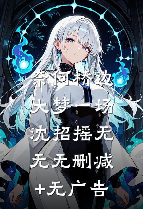 奈何桥边大梦一场：沈招摇 无无无删减+无广告