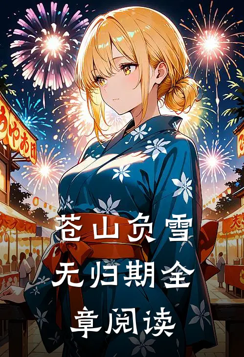 苍山负雪无归期全章阅读