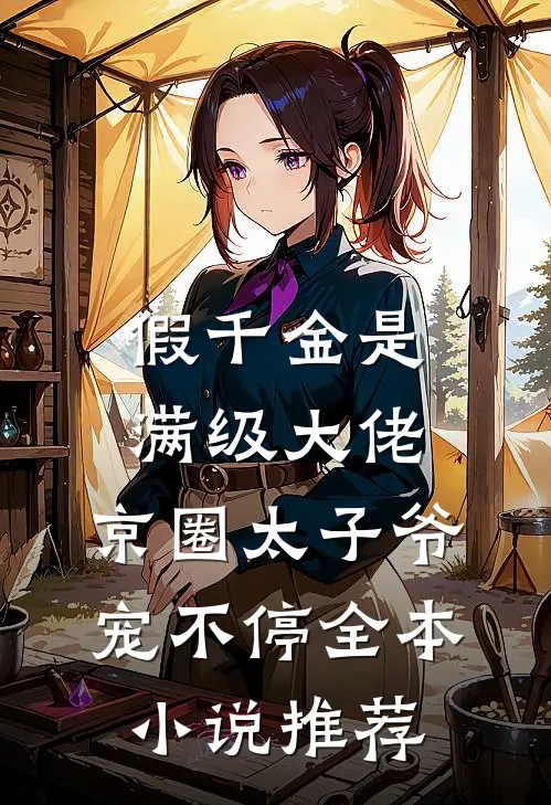 假千金是满级大佬，京圈太子爷宠不停全本小说推荐