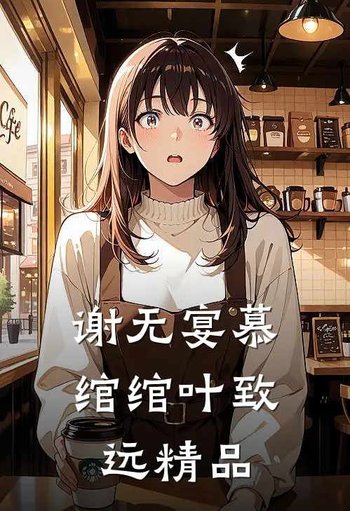 谢无宴慕绾绾叶致远精品