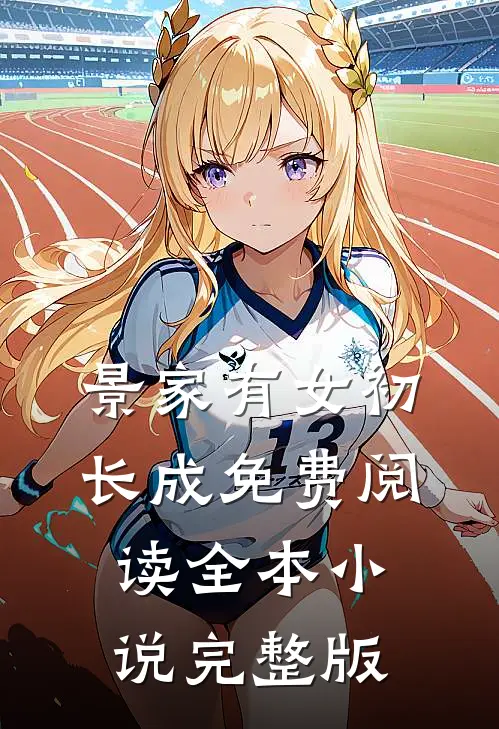 景家有女初长成免费阅读全本小说完整版