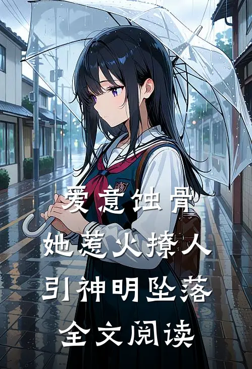 爱意蚀骨：她惹火撩人，引神明坠落全文阅读