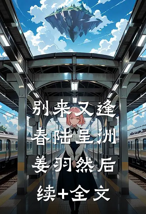 别来又逢春陆呈洲姜羽然后续+全文