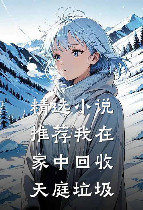 精选小说推荐我在家中回收天庭垃圾