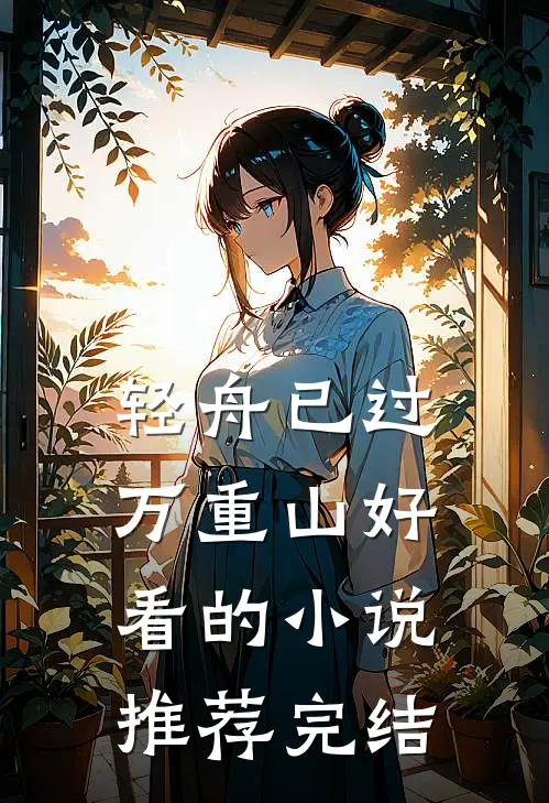 轻舟已过万重山好看的小说推荐完结