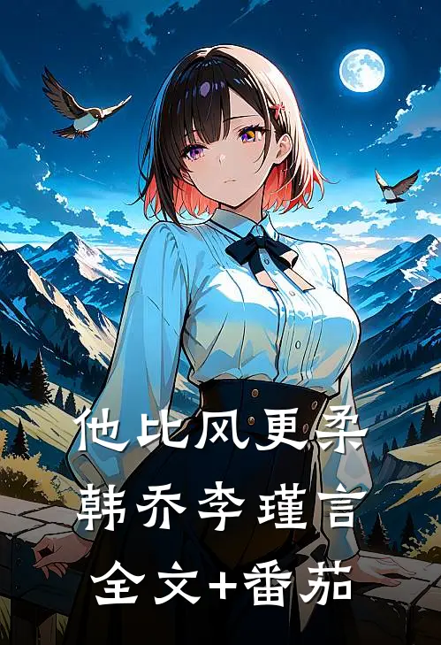他比风更柔韩乔李瑾言全文+番茄