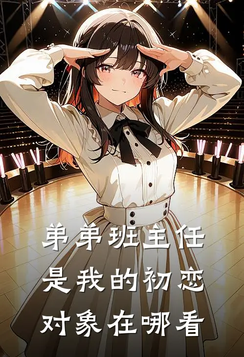 弟弟班主任是我的初恋对象在哪看