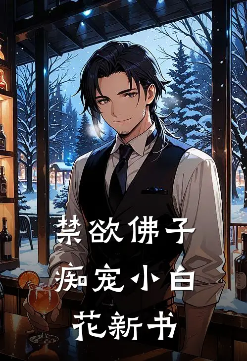 禁欲佛子痴宠小白花新书