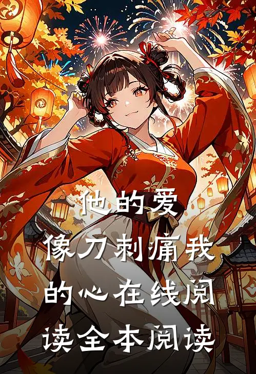他的爱，像刀刺痛我的心在线阅读全本阅读