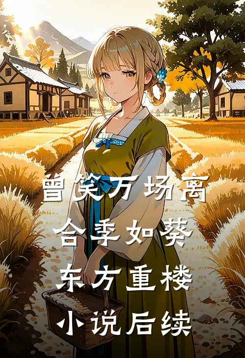 曾笑万场离合季如葵东方重楼小说后续