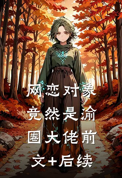 网恋对象竟然是渝圈大佬前文+后续