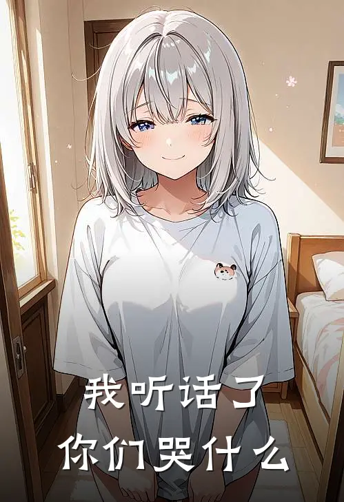 我听话了，你们哭什么