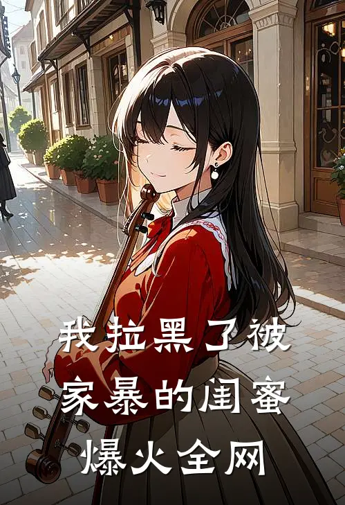 我拉黑了被家暴的闺蜜爆火全网