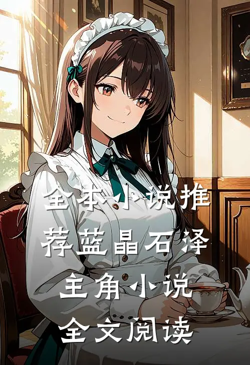 全本小说推荐蓝晶石泽主角小说全文阅读