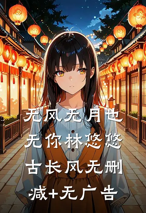无风无月也无你林悠悠古长风无删减+无广告