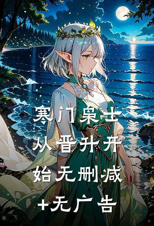 寒门枭士：从晋升开始无删减+无广告