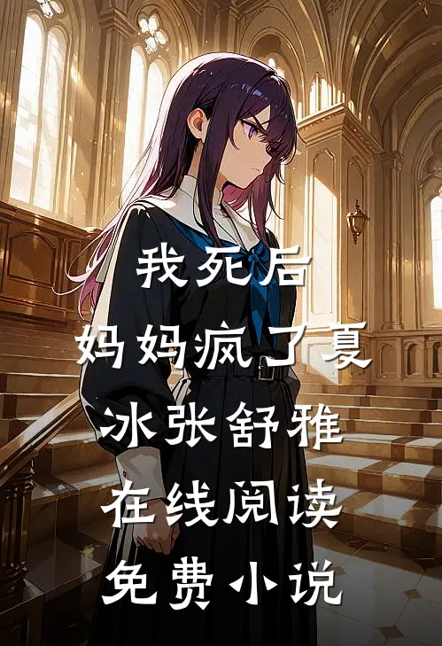我死后，妈妈疯了夏冰张舒雅在线阅读免费小说