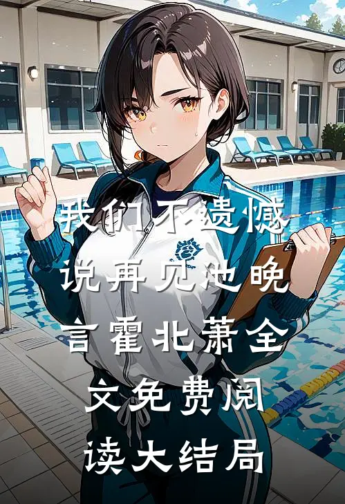 我们不遗憾说再见池晚言霍北萧全文免费阅读大结局