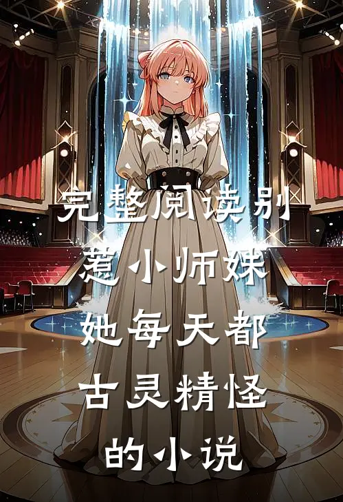 完整阅读别惹小师妹,她每天都古灵精怪的小说
