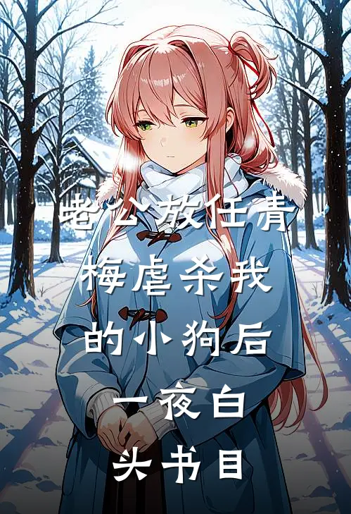 老公放任青梅虐杀我的小狗后，一夜白头书目