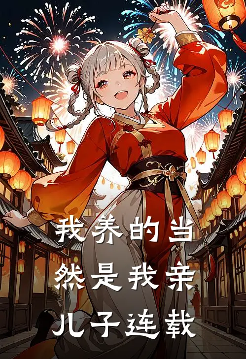 我养的当然是我亲儿子连载