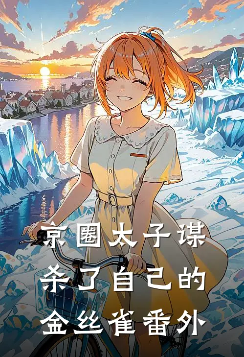 京圈太子谋杀了自己的金丝雀 番外