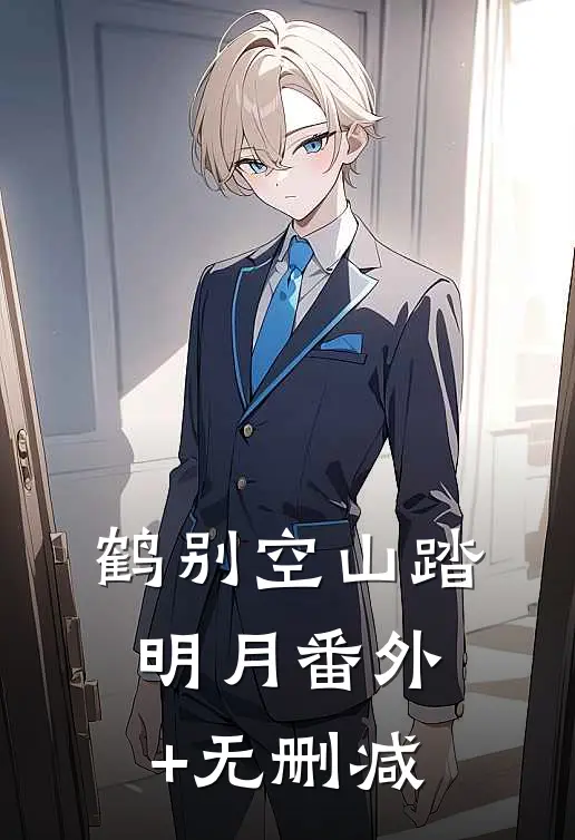 鹤别空山踏明月番外+无删减