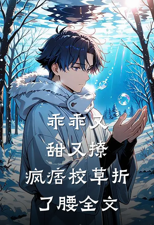 乖乖又甜又撩，疯痞校草折了腰全文