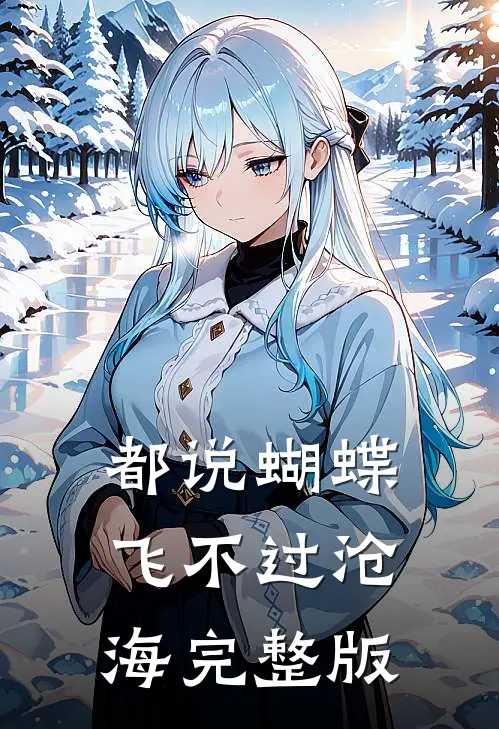 都说蝴蝶飞不过沧海完整版