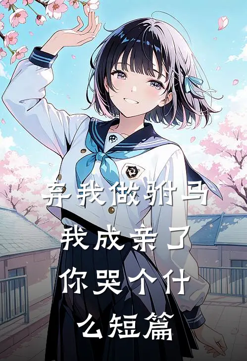 弃我做驸马，我成亲了你哭个什么短篇