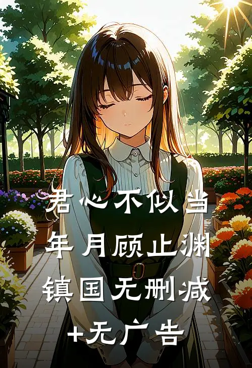 君心不似当年月顾止渊镇国无删减+无广告