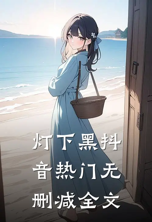 灯下黑抖音热门无删减全文
