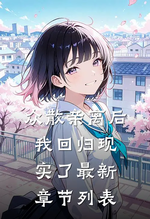 众散亲离后，我回归现实了最新章节列表