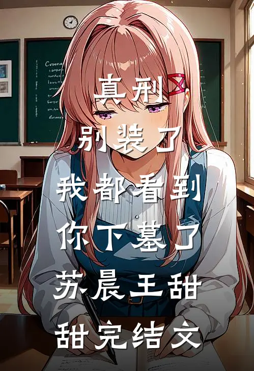 真刑：别装了，我都看到你下墓了苏晨王甜甜完结文