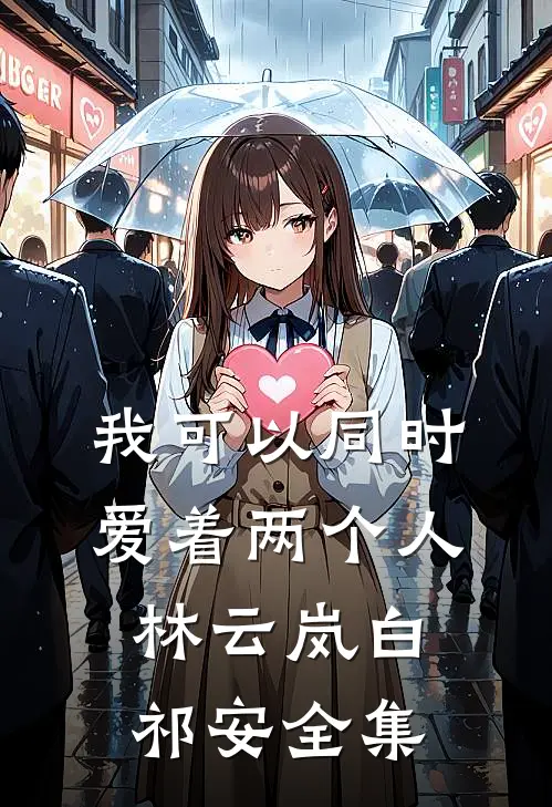 我可以同时爱着两个人林云岚白祁安 全集