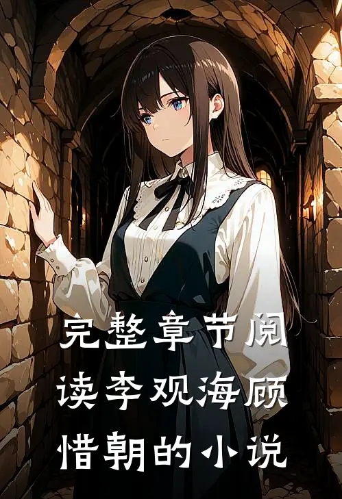 完整章节阅读李观海顾惜朝的小说