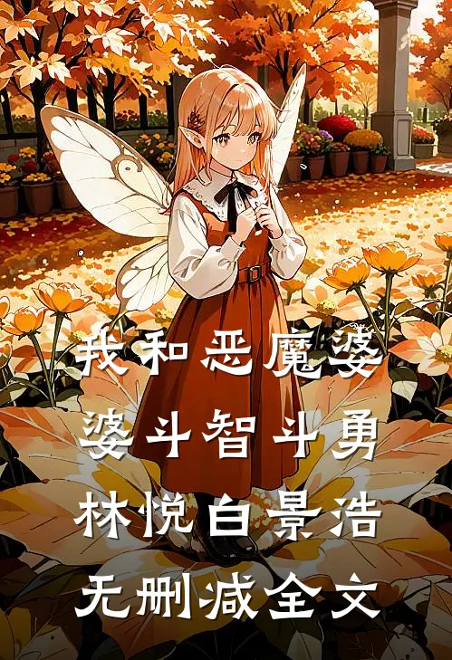 我和恶魔婆婆斗智斗勇林悦白景浩无删减全文