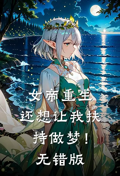 女帝重生，还想让我扶持做梦！无错版