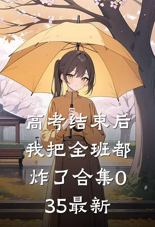 高考结束后，我把全班都炸了合集035最新