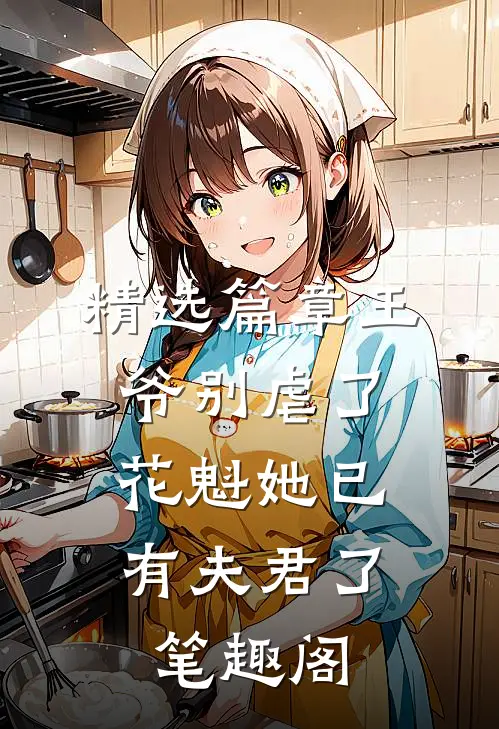 精选篇章王爷别虐了,花魁她已有夫君了笔趣阁