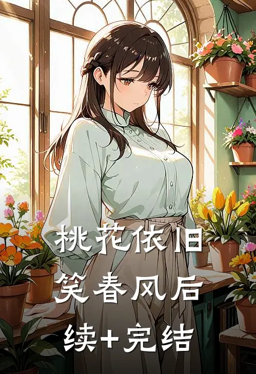 桃花依旧笑春风后续+完结