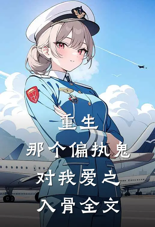 重生：那个偏执鬼对我爱之入骨全文