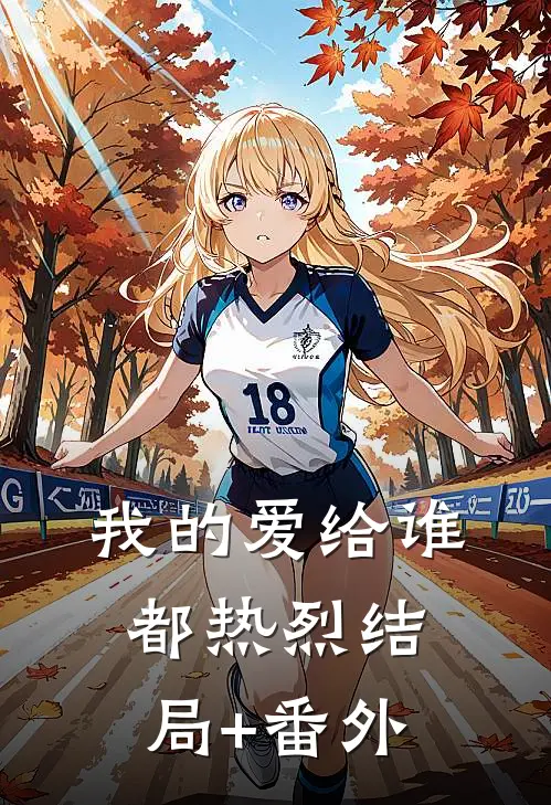 我的爱给谁都热烈结局+番外