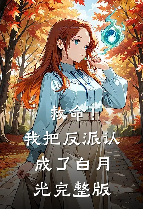 救命！我把反派认成了白月光完整版