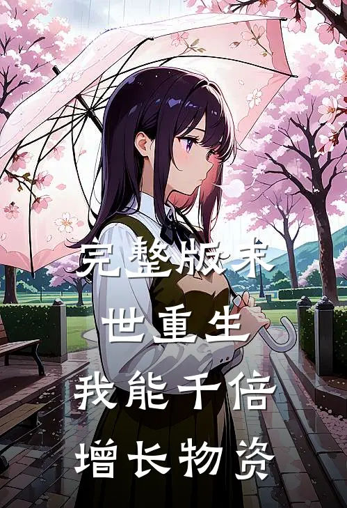 完整版末世重生，我能千倍增长物资